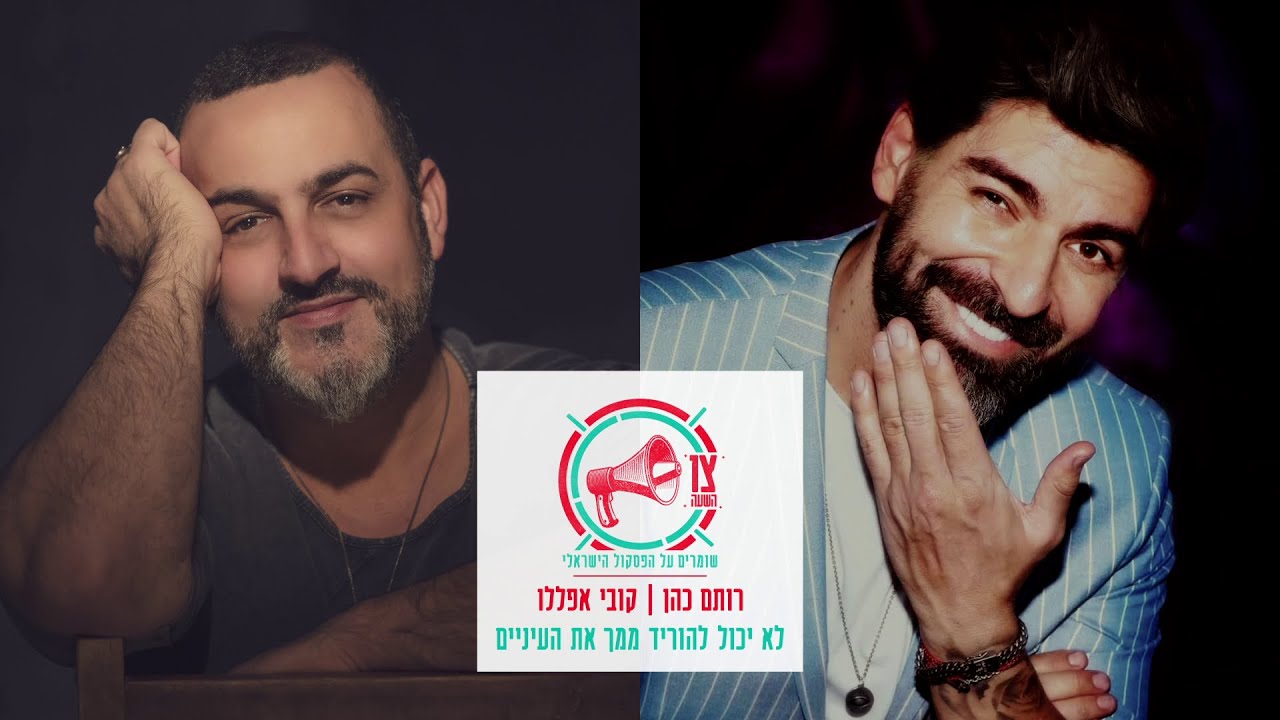 רותם כהן, קובי אפללו - לא יכול להוריד ממך את העיניים