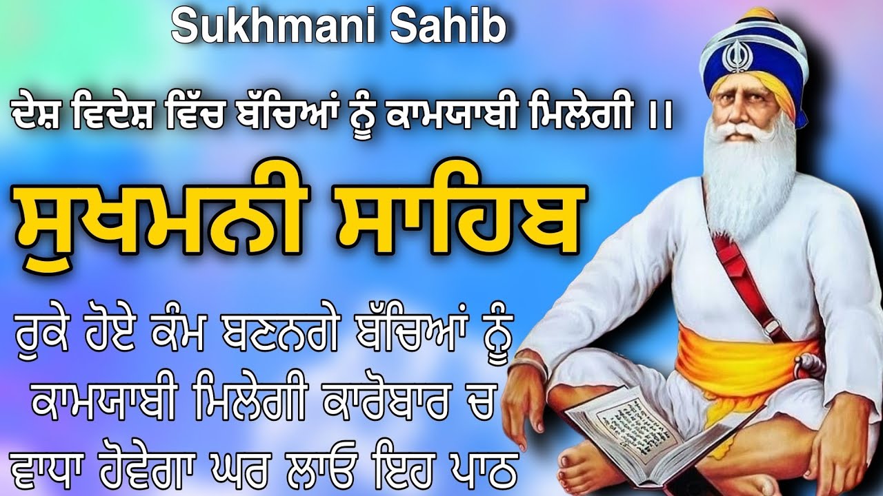 ਸਾਰੇ ਸੁੱਖਾਂ ਦਾ ਖ਼ਜ਼ਾਨਾ // ਸੁਖਮਨੀ ਸਾਹਿਬ // Sukhmani Sahib jaap // Sukhmani Sahib / nitnem sukhmani
