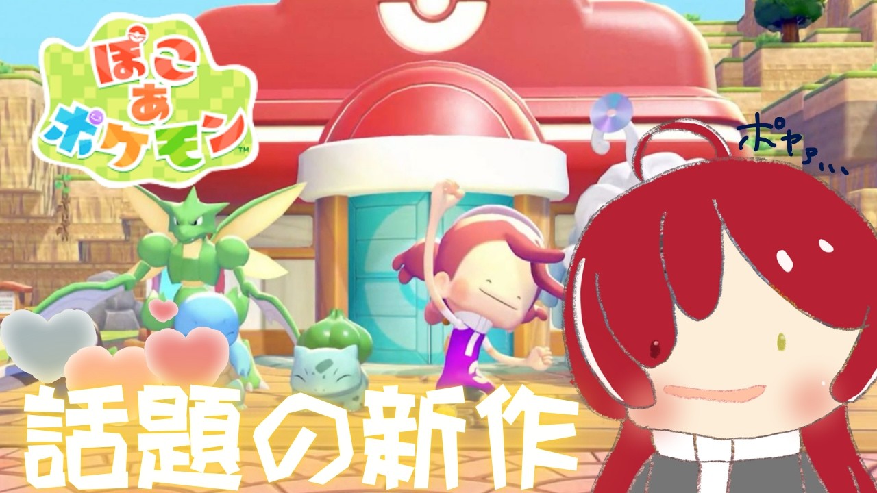 【ぽこあポケモン】ポケモンとスローライフが送れるらしい。17時過ぎまで【ネタバレ注意】
