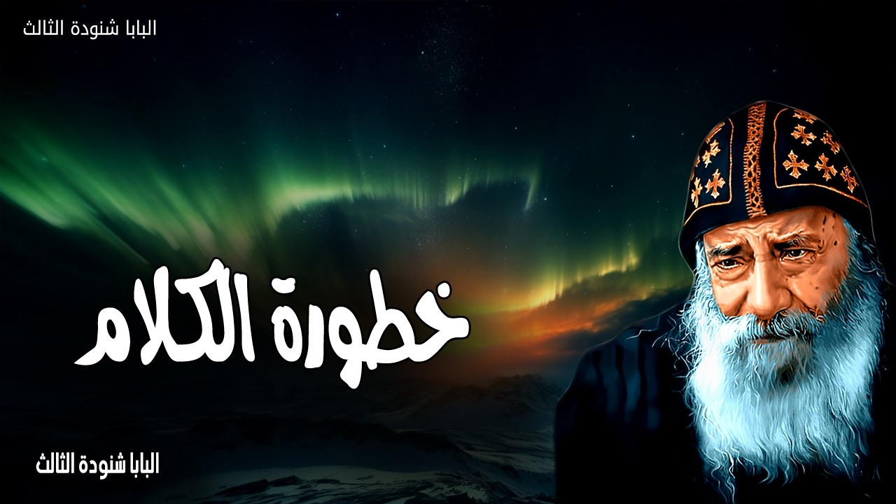 خطورة الكلام -  الموت والحياة في يد اللسان - عظات البابا شنودة الثالث