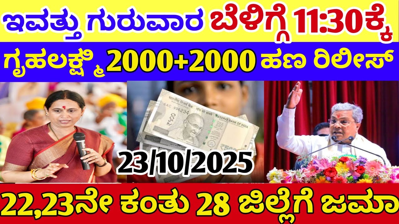 ಇವತ್ತು ಗುರುವಾರ ಬೆಳಿಗ್ಗೆ 11:30ಕ್ಕೆ ಗೃಹಲಕ್ಷ್ಮಿ ₹2000+2000 ಹಣ ರಿಲೀಸ್ /gruha lakshmi yojana news today
