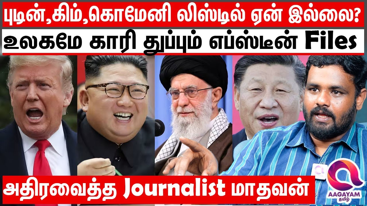 வலதுசாரி தலைவர்கள் சிக்கியதும் இடது சாரி தலைகள் சிக்காத ரகசியங்கள் | Journalist Madhavan | Iran