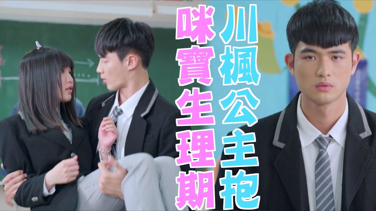 機智校園生活 | EP78精彩回顧 咪寶生理痛 川楓公主抱 | TVBS 42台