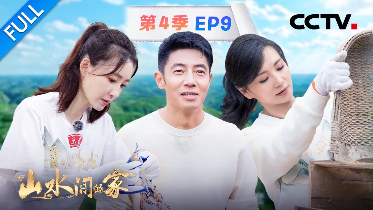 【Full】撒贝宁模仿陈好割谷穗引得全场大笑，王丽坤体验剥皮皮虾天赋尽显 | CCTV「山水间的家 第四季」第9期 20251130