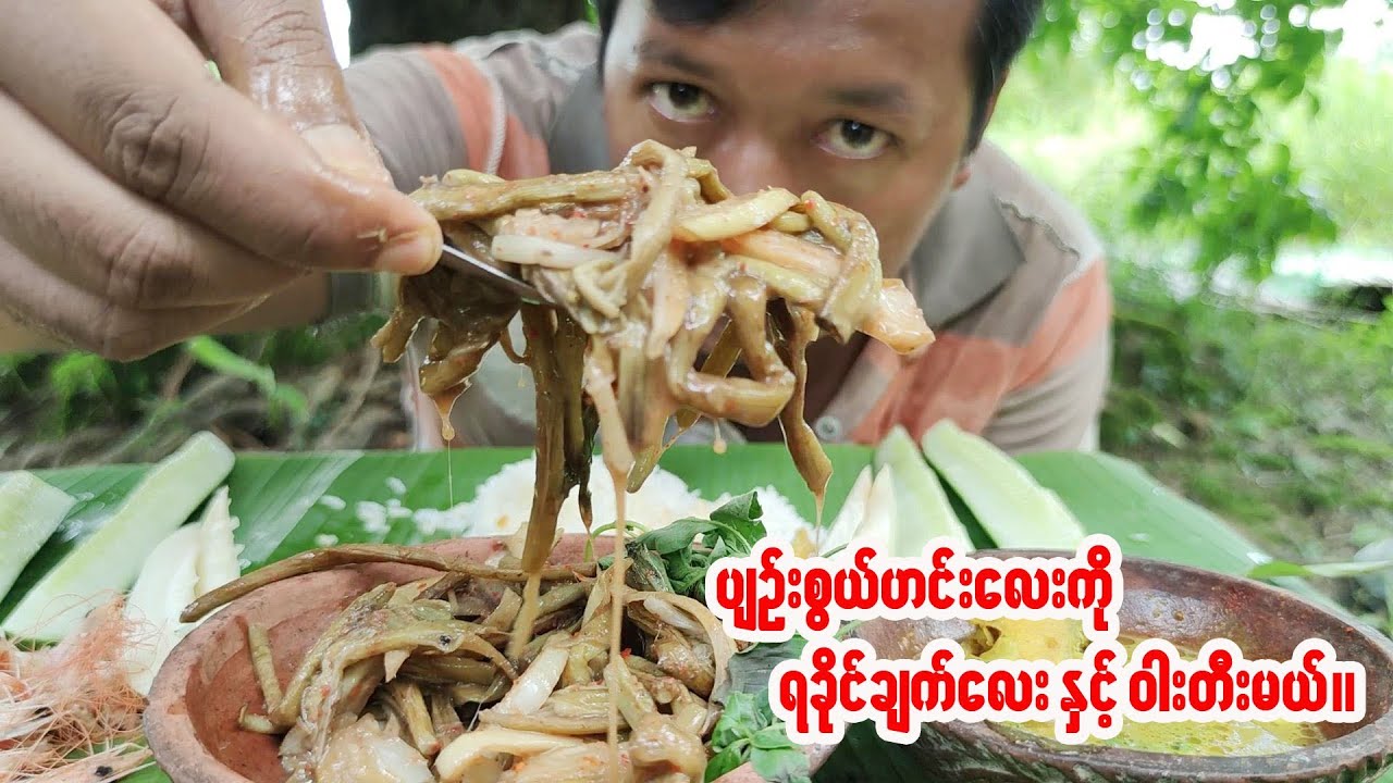 အရသာရှိစေမယ့် ဟင်းတစ်ပွဲ ဝါးတီးရအောင်။