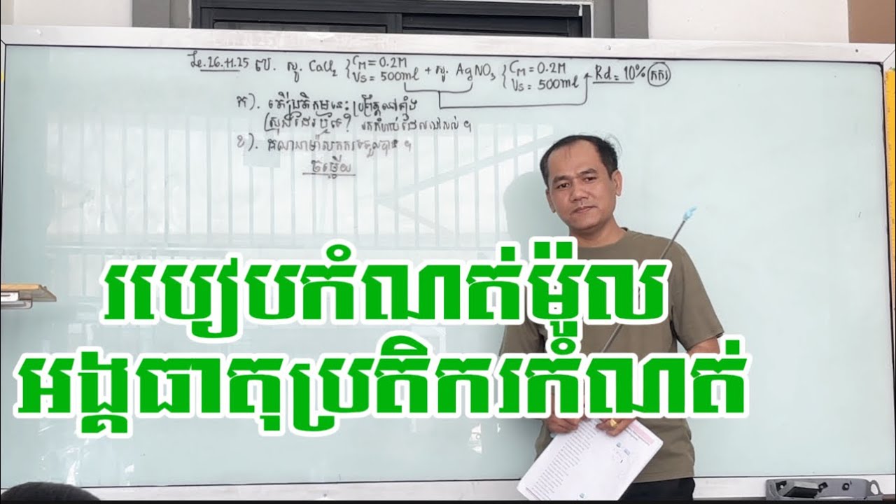 របៀបកំណត់ម៉ូលអង្គធាតុប្រតិករកំណត់