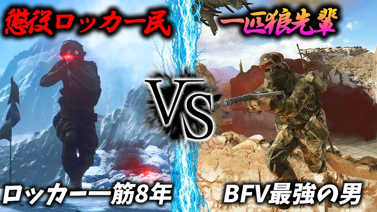 [BF4]BF5最強の男が懲役ロッカー民と戦った結果…！【観戦モード 一匹狼先輩】