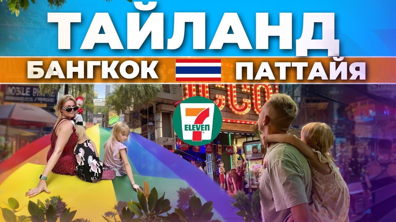 Тайланд отдых с детьми | Куда сходить в Паттайе | Цены в Тайланде 2024