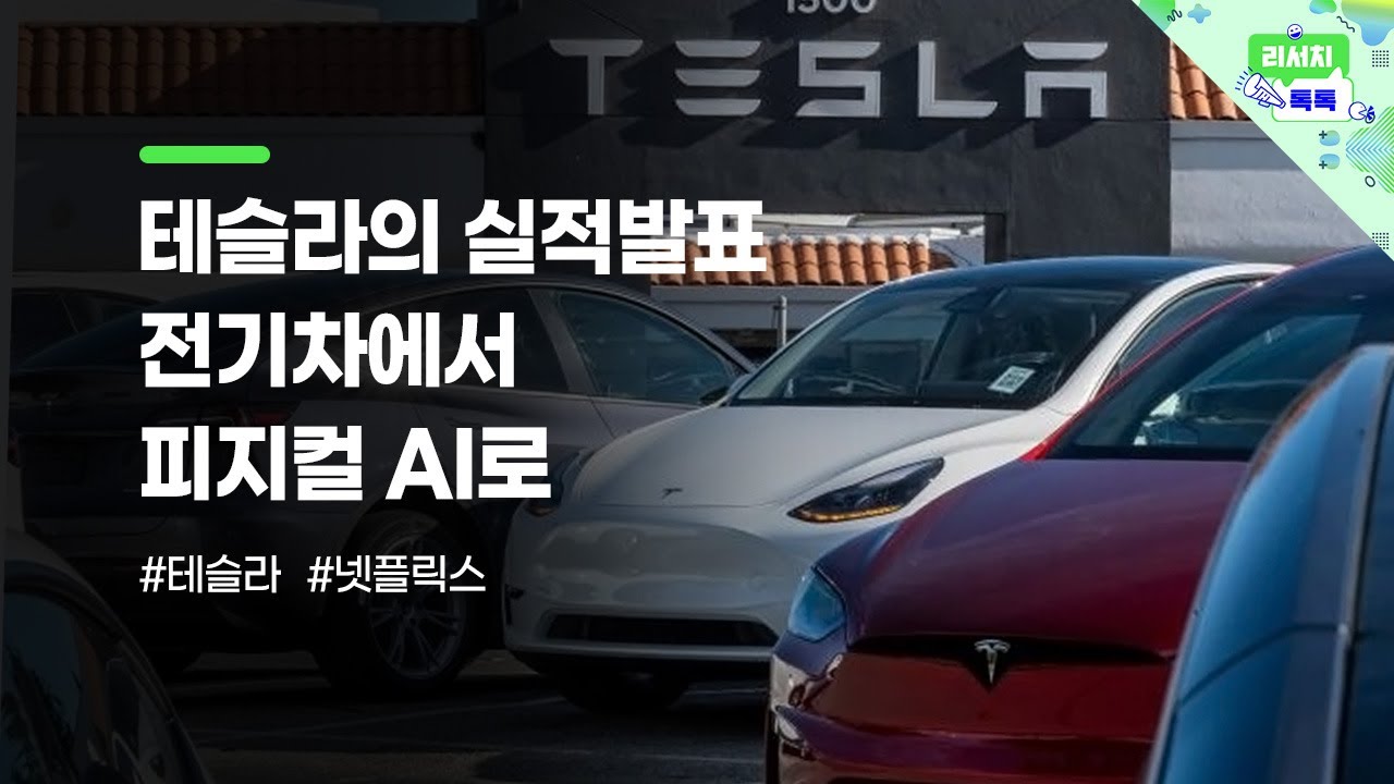 [리서치톡톡] 테슬라의 실적발표. 전기차에서 피지컬 AI로! #전기차 #테슬라