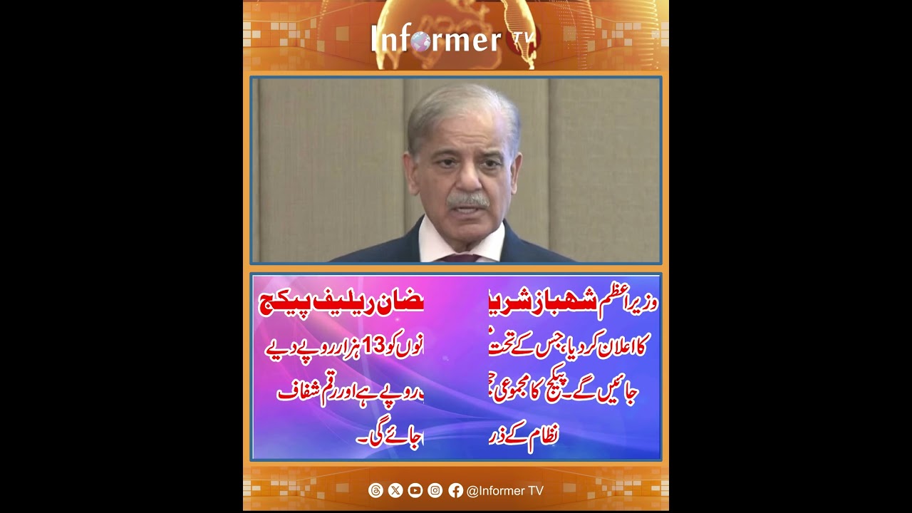 Ramadan Relief Package 2026 | Benazir Income Support Programme | PM Shehbaz Sharif News  #informertv