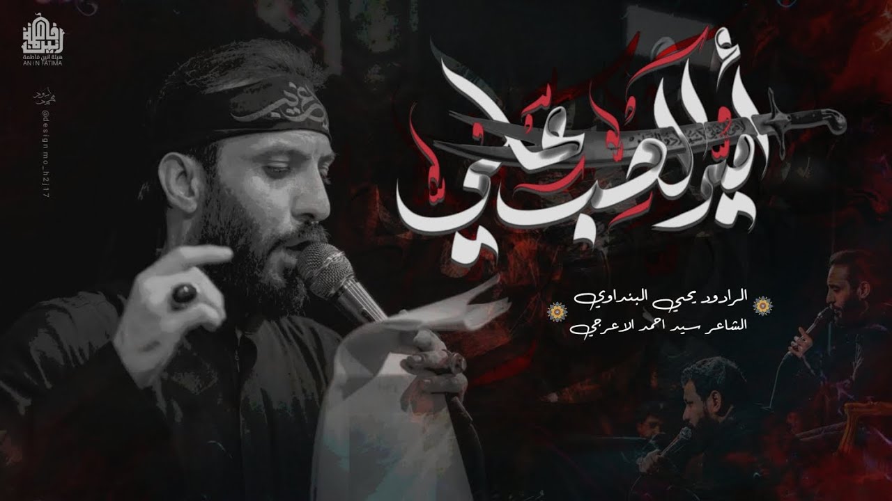 أمير الحب علي || يحيى البنداوي || هيئة أنين فاطمة