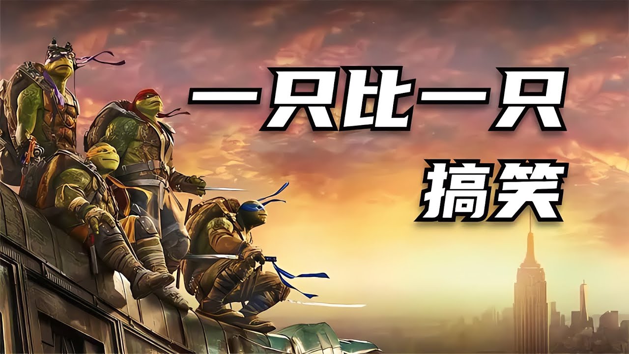 《忍者神龜2》外星人入侵地球，被四只烏龜給打跑 #破局電影啊 #懸疑片 #電影推薦 #影視解說 #影評