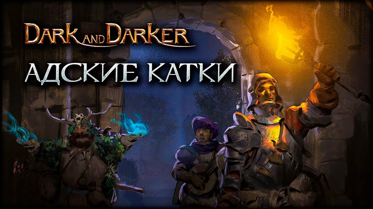 Научился выходить из ада живым - Dark and Darker