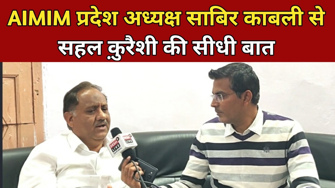AIMIM के प्रदेश अध्यक्ष Sabir Kabliwala से Sahal Qureshi की सीधी बात। Asaduddin Owaisi | Modi | BJP