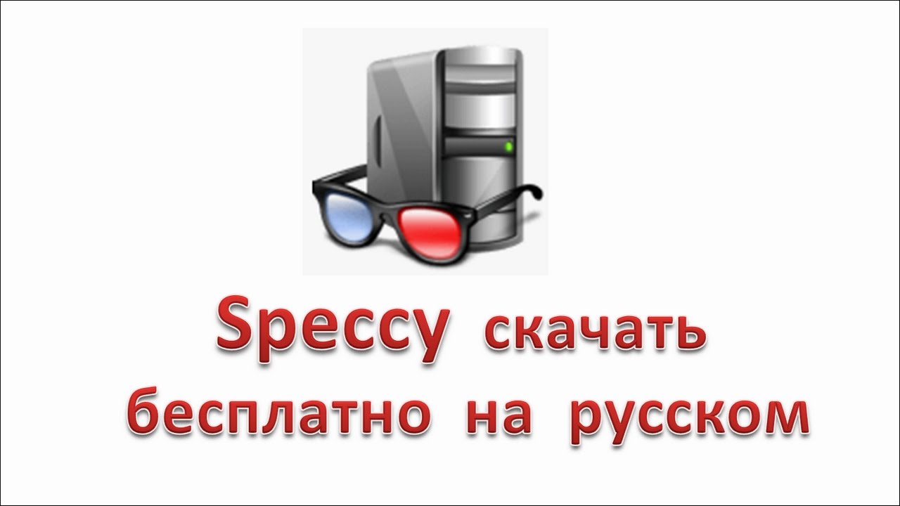 Speccy скачать бесплатно на русском