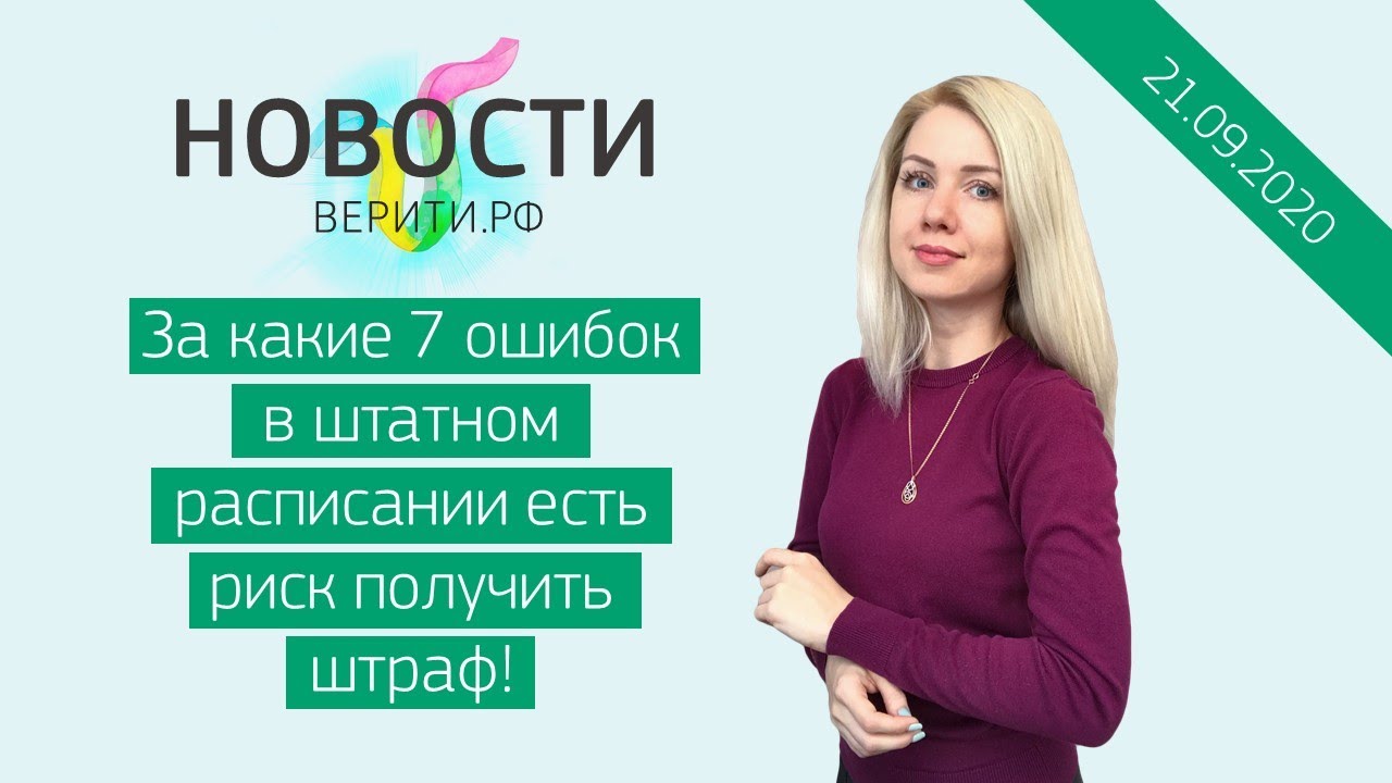 За какие 7 ошибок в штатном расписании есть риск получить штраф / Новости Верити