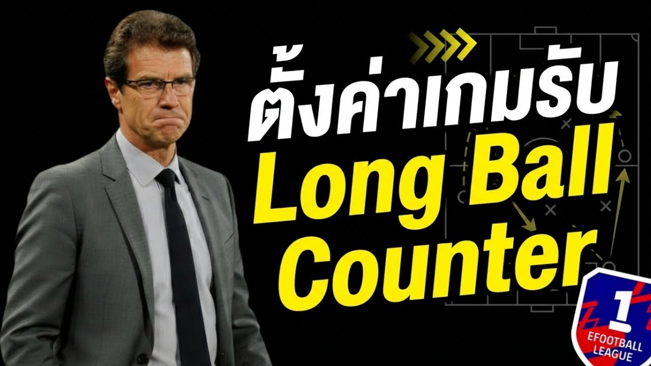 eFootball ตั้งค่าเกมรับ Long Ball Counter