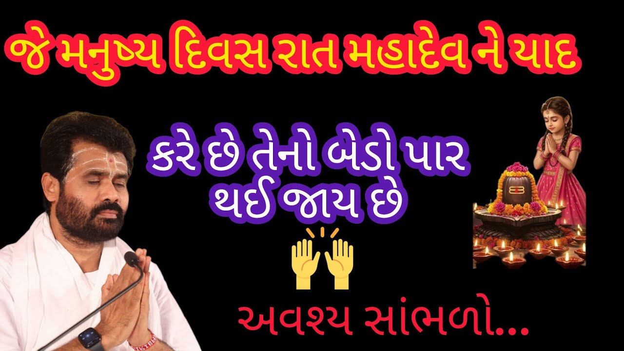 જે મનુષ્ય દિવસ રાત મહાદેવ ને યાદ કરે છે તેનો બેડો પાર થઈ જાય છે P Giribapu katha #mahadev #shiv 
