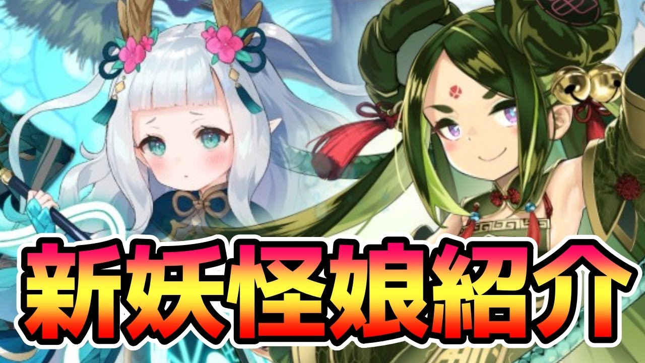 【モン娘TD】第5回妖怪ガチャ 新妖怪娘紹介【モンスター娘TD】