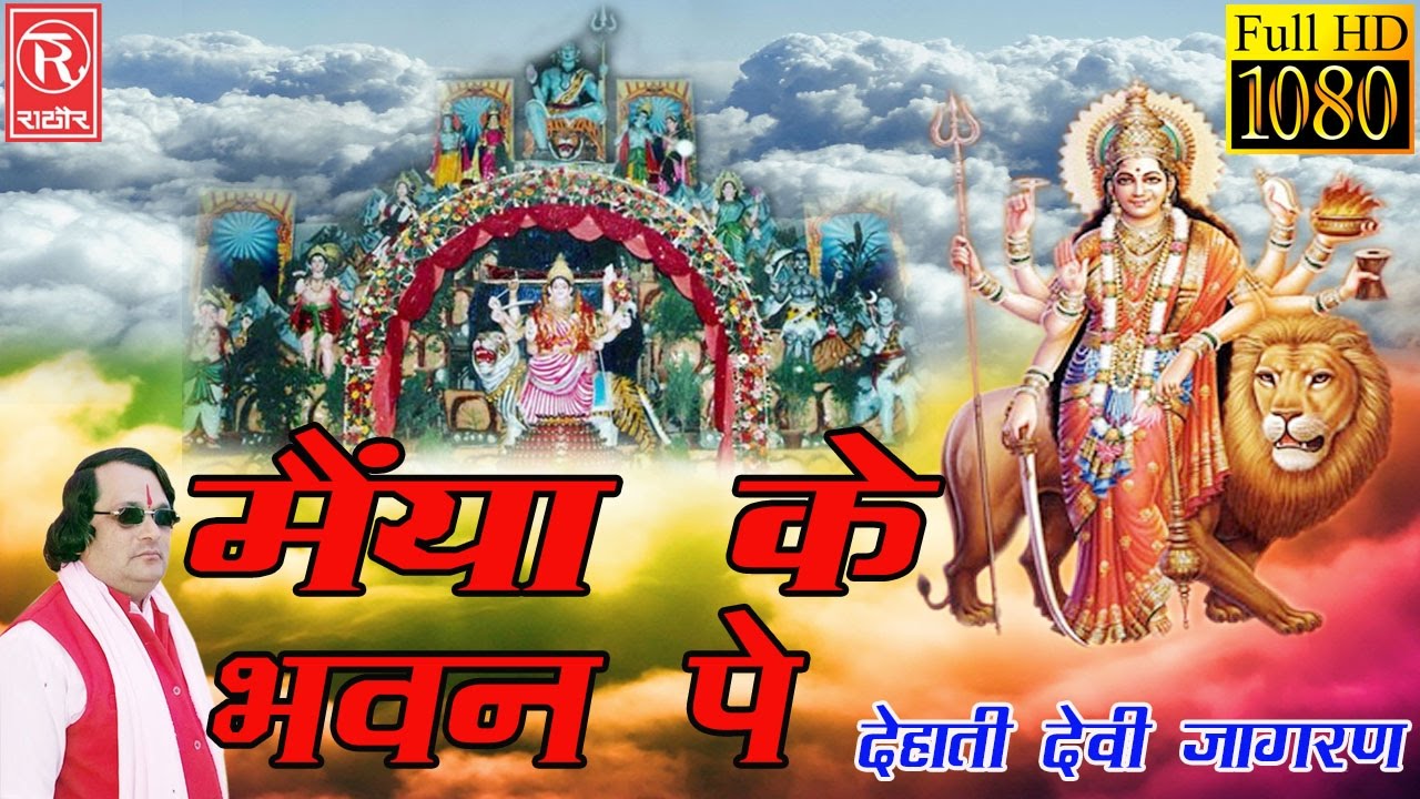 घटा घुमड़ आयी मैया के भवन पे #Devi Maa Jagran #पुष्पेन्दर शास्त्री #Rathore CassettesHD