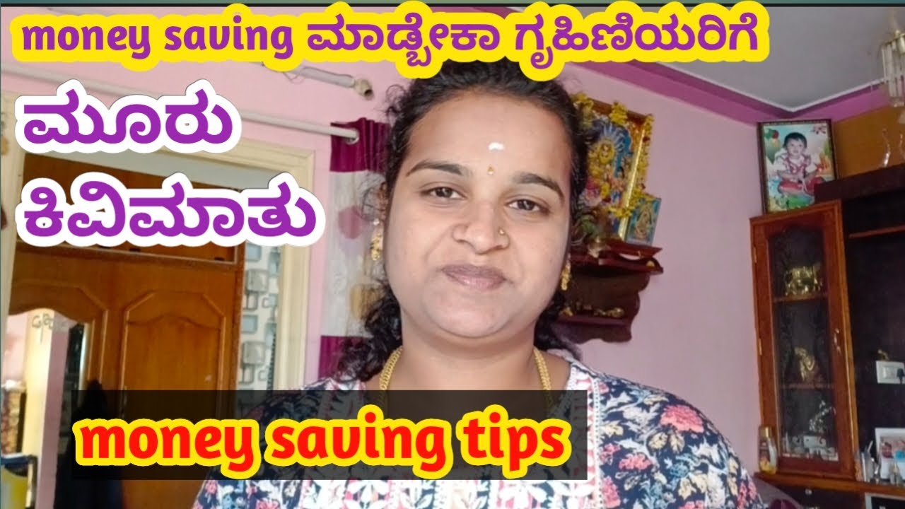Money saving ಮಾಡ್ಬೇಕಾ ಹಾಗಾದ್ರೆ ಗೃಹಿಣಿಯರಿಗೆ ಮೂರು ಕಿವಿಮಾತು / money saving tips l #moneysavingtips