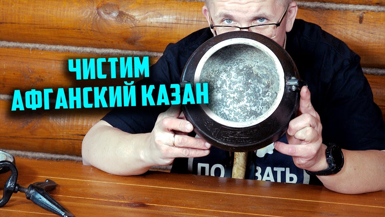 Чистим афганский казан!
