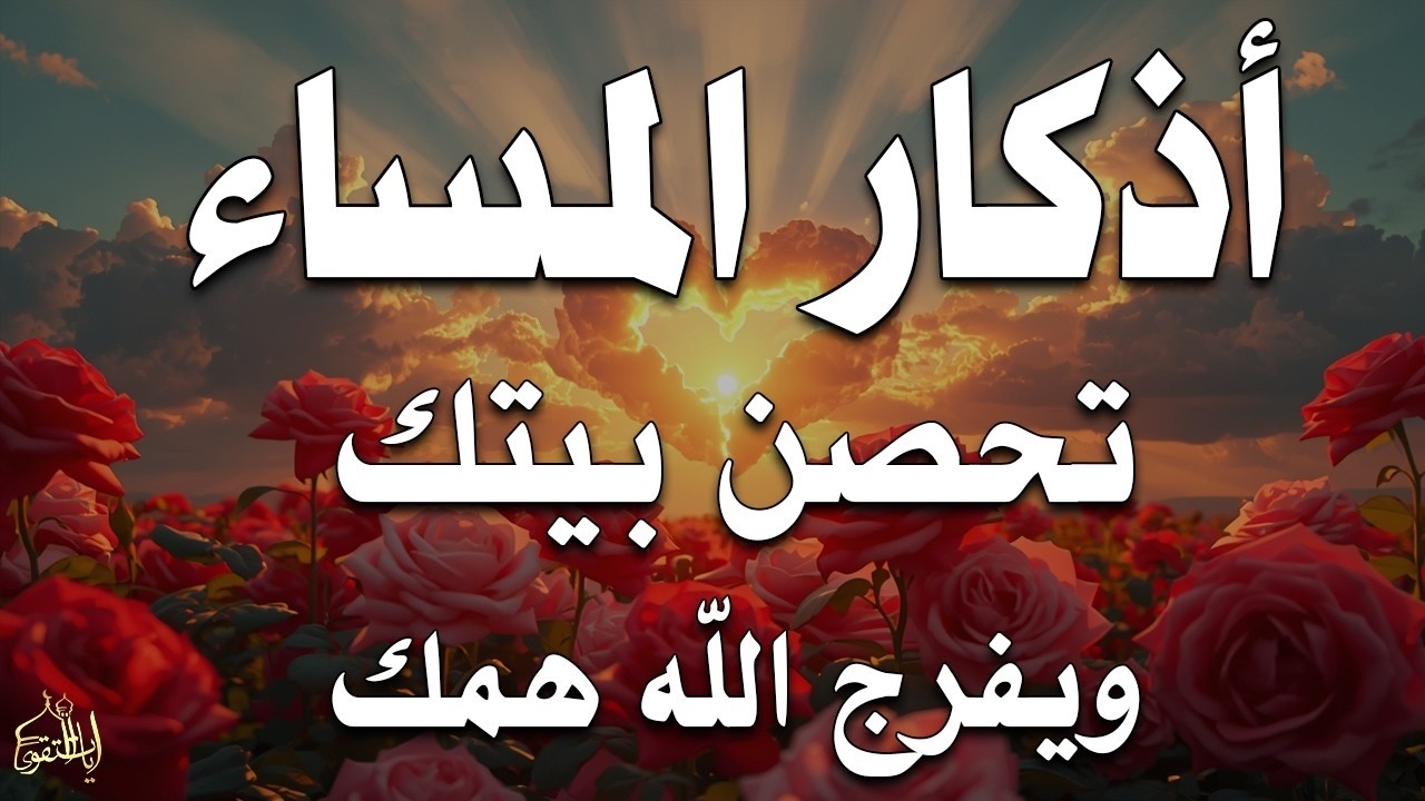 اذكار المساء راحه نفسيه بصوت يريح قلبك 💚 حصن نفسك وبيتك من الشيطان   azkar evening  By Alaa Aqel