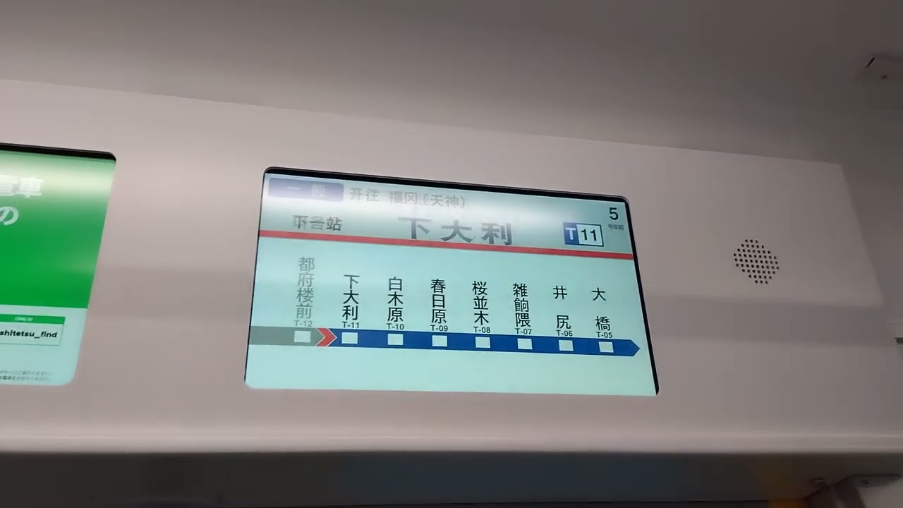西鉄9000形 車内案内表示装置 都府楼前→下大利