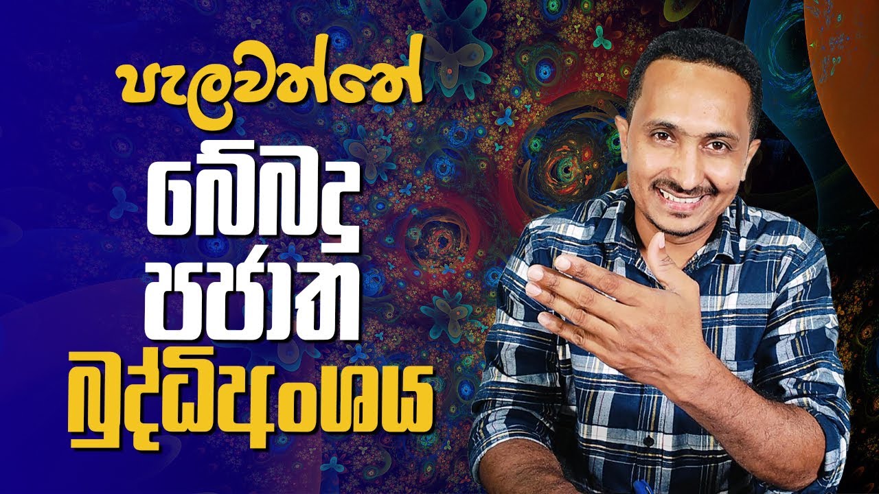 හොඳට බොන්ඩ දීලා කියනවා ‘‘උඹ දැං බුද්ධි අංශේ. ගනිං කෝල්එකක් අරූට‘‘ කියලා...🤣🤣