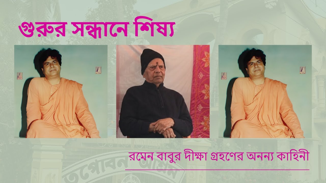 গুরুজীর সঙ্গে দেখা হওয়ার পর যা ঘটেছিল | রমেন বাবুর সত্য কাহিনী