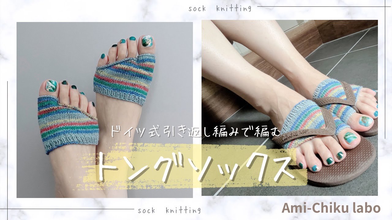 棒針編み★ドイツ式引き返し編みで編む！トングソックス