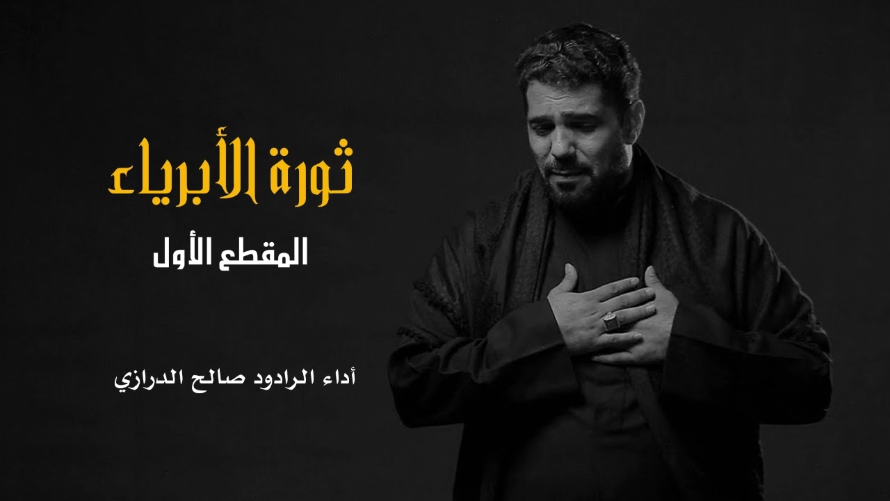 ثورة الأبرياء | الرادود صالح الدرازي | المقطع الأول