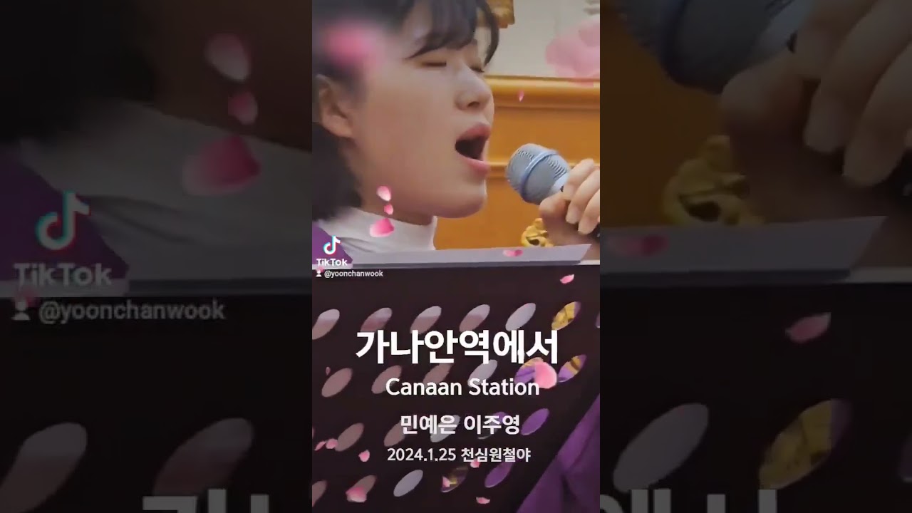 가나안 역에서 - 천심찬양단 (955회 천심원 철야정성)