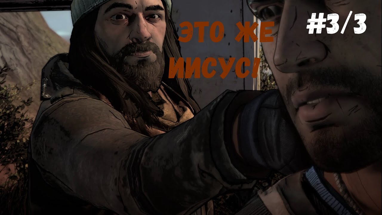 The Walking Dead The Telltale Definitive Series► Это же Иисус! #3/3