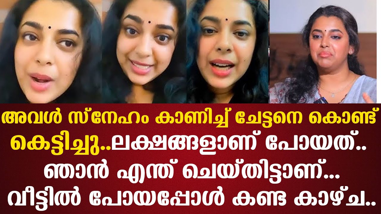അവള്‍ സ്‌നേഹം കാണിച്ച് ചേട്ടനെ കൊണ്ട് കെട്ടിച്ചു..ലക്ഷങ്ങളാണ് പോയത്.. ഞാന്‍ എന്ത് ചെയ്തിട്ടാണ്...