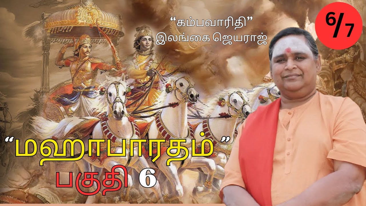 மஹாபாரதம் பகுதி 6   இலங்கை ஜெயராஜ்   Mahabharatham Part 6   Ilangai Jeyaraj #tamil #education