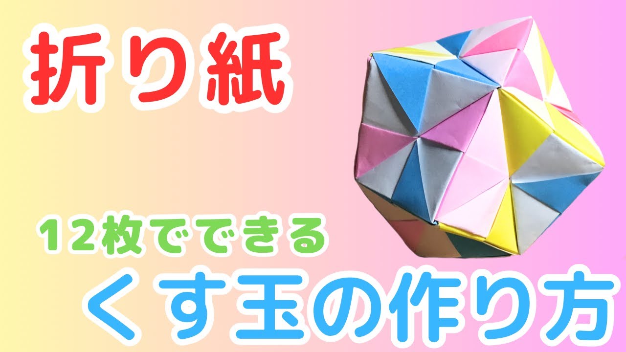 【折り紙】くす玉の作り方　Origami