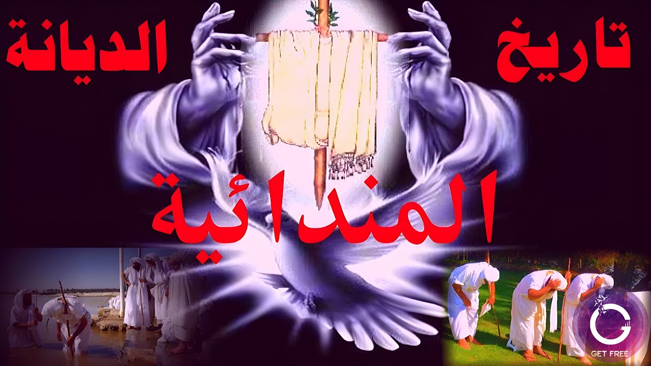 تاريخ الديانة المندائية والمندائيين (الصابئة) من خلال علم الأديان | ببساطة 20