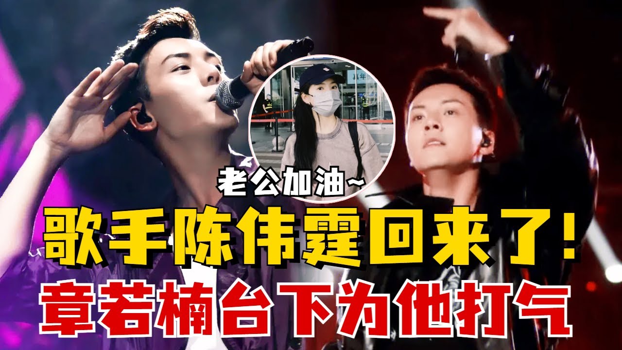 歌手陈伟霆回来了！最新演唱会花絮合集，听说章若楠有去探班打气？！