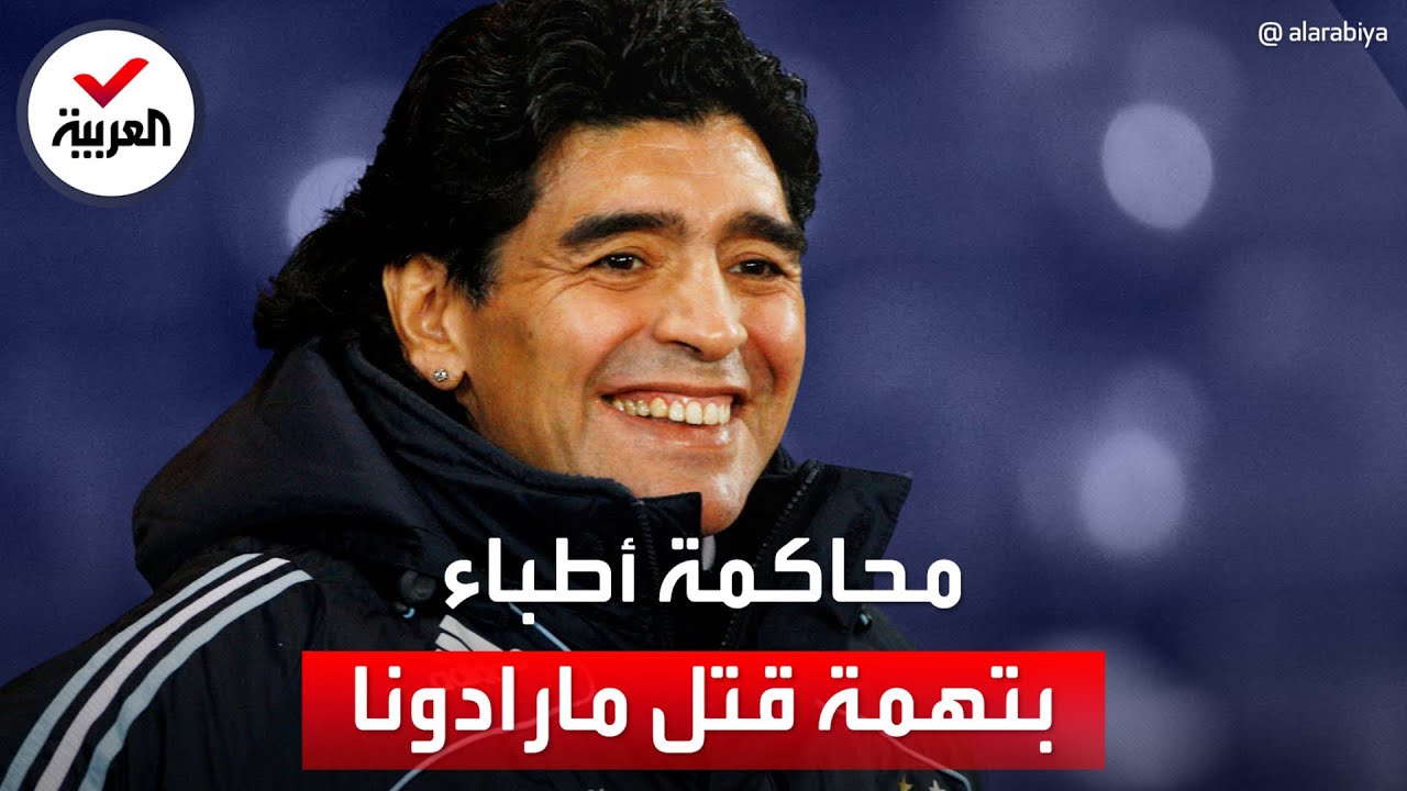 قضية وفاة مارادونا.. إحالة 8 أطباء للمحاكمة بتهمة 