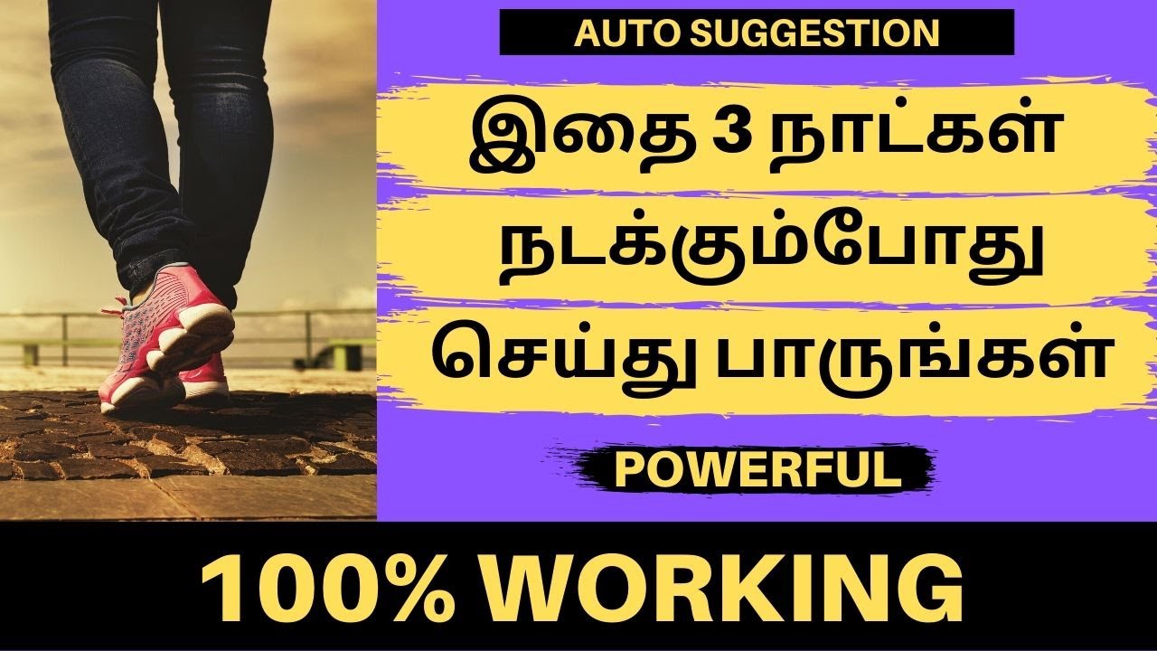 3 நாட்கள் நீங்கள் நடக்கும்போது இதை செய்தால் மாபெரும் அதிசயம் 100% நடக்கும் | AUTO SUGGESTION TAMIL