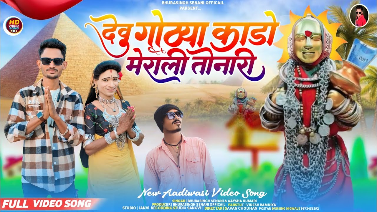 🚩देवू गोठ्या काडो मेराली तोनारी // NEW AADIVASI RODALI DONG // महाशिवरात्रि स्पेशल देवमोगरा रोडाली