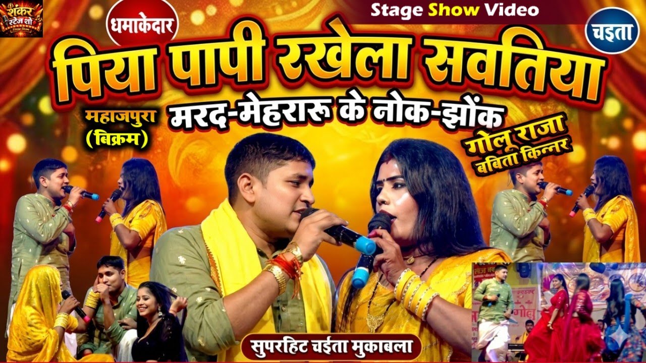 #Chaita ! पिया पापी रखले बा सवतिया  ! बबिता किन्नर गोलू राजा का चइता मुकाबला ! Mahajpura Bikram