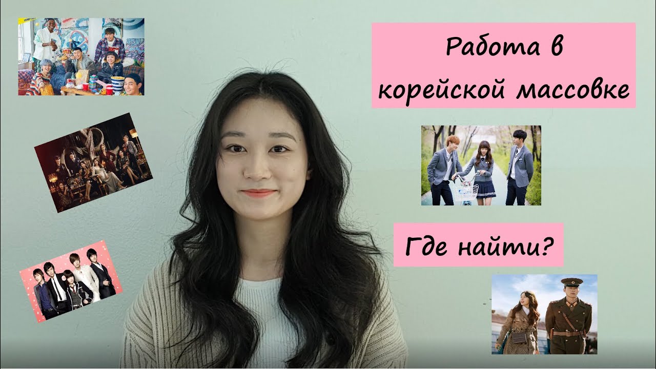 Работа в Корее. Как попасть в корейскую дораму? Работа в корейской массовке.