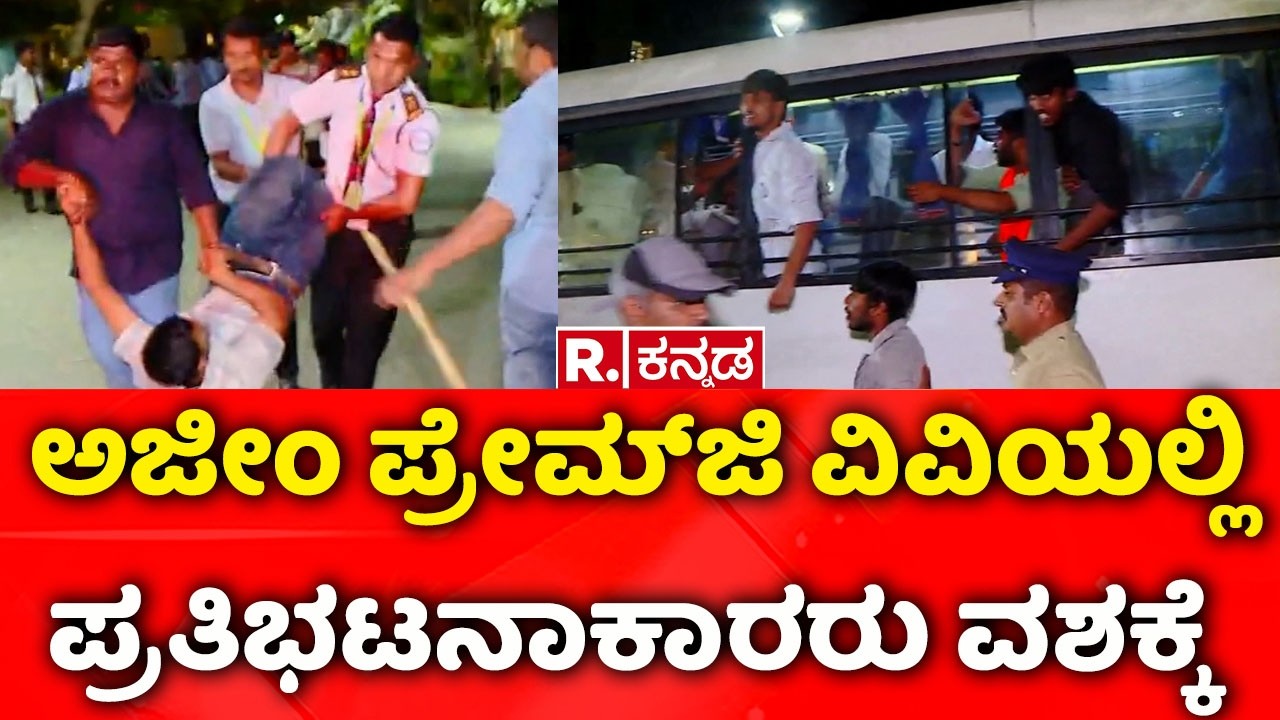 Azim Premji University Bengaluru : ಅಜೀಂ ಪ್ರೇಮ್​ಜಿ ವಿವಿಯಲ್ಲಿ ಪ್ರತಿಭಟನಾಕಾರರು ವಶಕ್ಕೆ