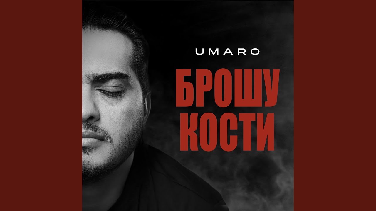 Брошу кости