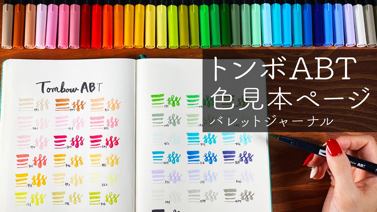 【 筆記具 】トンボ ABT 色見本ページ | バレットジャーナル | カスタムコレクションページ