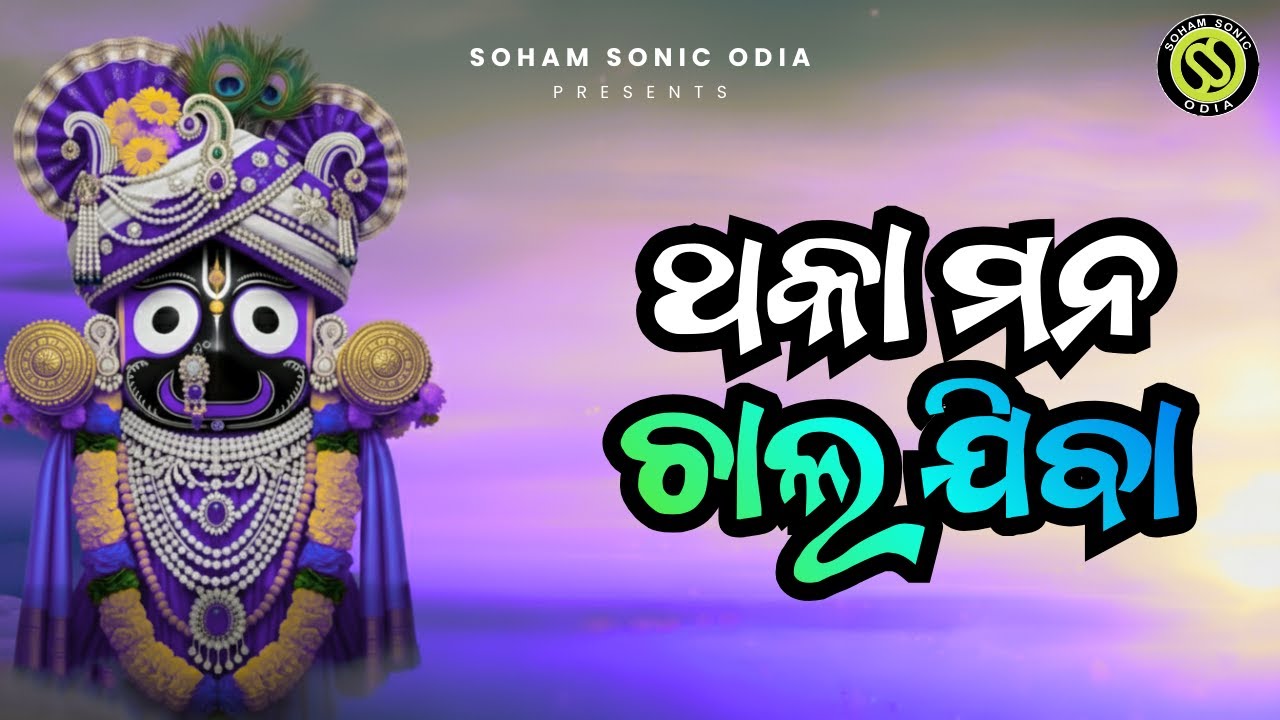 Thaka Mana Chala Jiba - Odia Bhajan - Shri Jagannath Bhajan - Odia Devotional Bhakti Song
