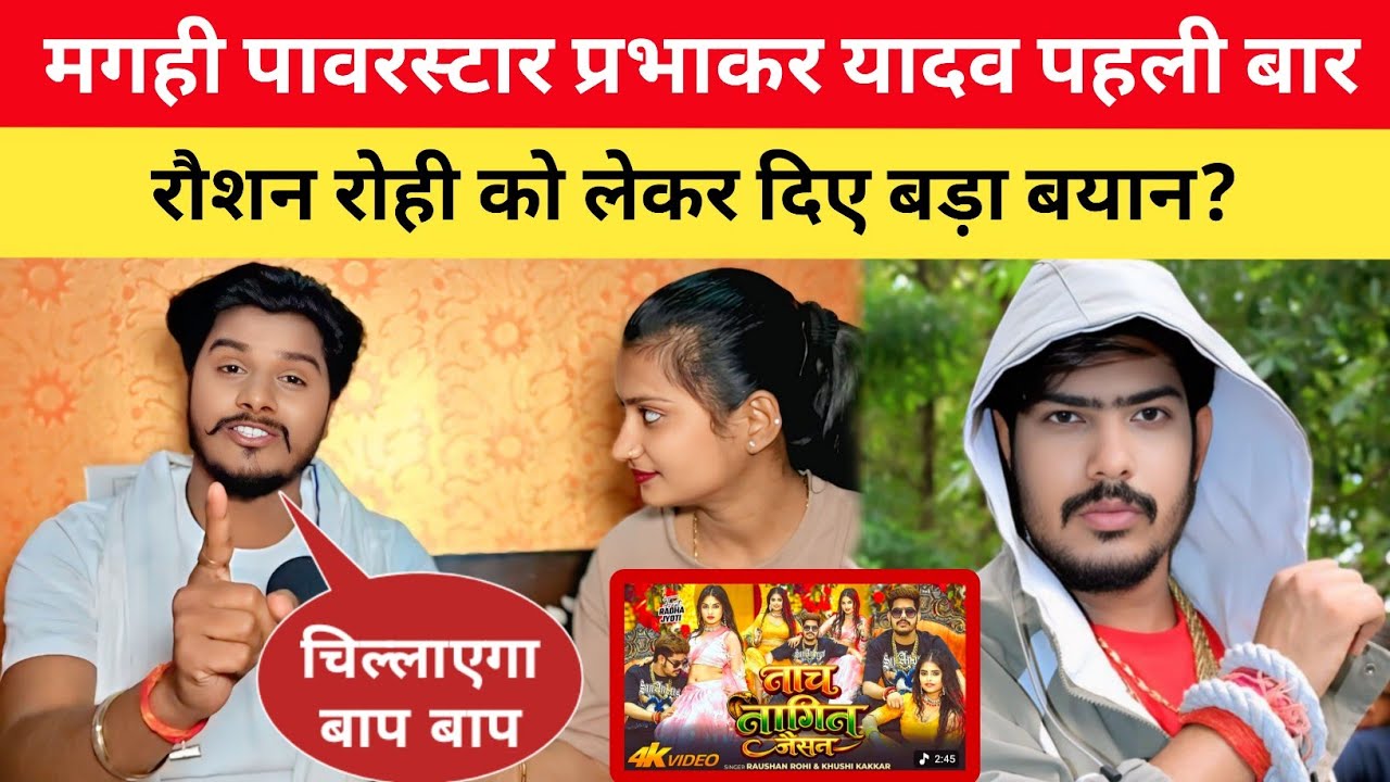 मगही पावरस्टार प्रभाकर यादव पहली बार रौशन रोही को लेकर दिए बड़ा बयान? सुनकर चौंक जाएंगे 😱 