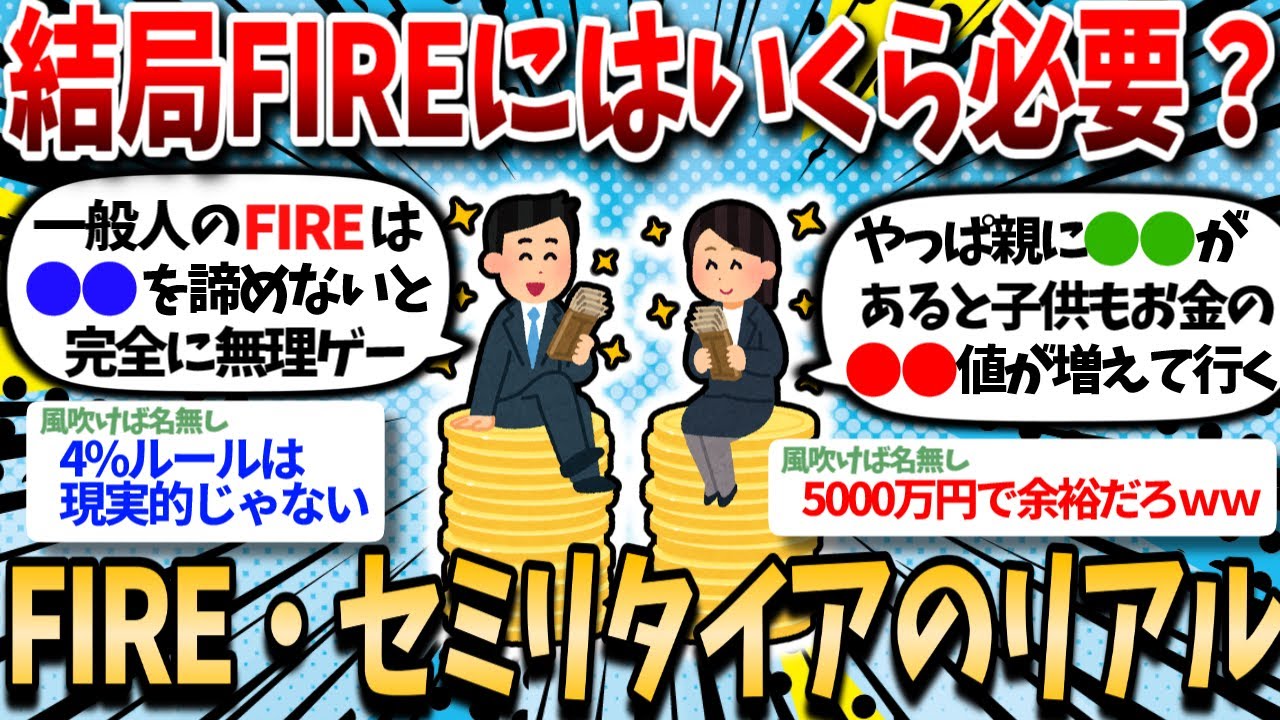 【2ch有益】結局FIREするのにいくら必要なんだ？FIRE・セミリタイア民のリアルを教えてくれｗｗ【2chお金スレ】